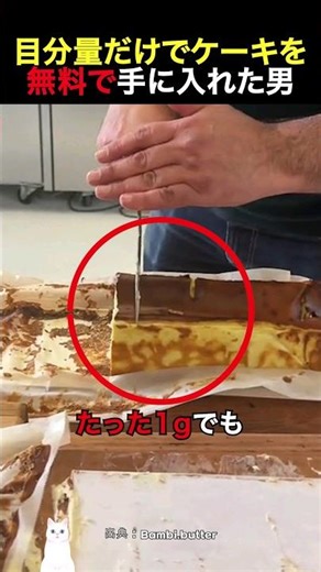 目分量だけでケーキを無料で手に入れた男
