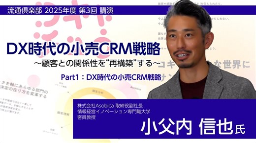 【DX時代の小売CRM戦略】顧客との関係性を「再構築」する＝流通倶楽部25年度第３回 _流通・小売業界 ニュースサイト【ダイヤモンド・チェーンストアオンライン】
