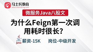 微服务Java面试（美团三面）为什么Feign第一次调用耗时很长？