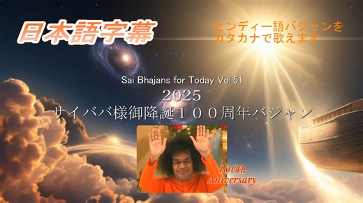 Sai Bhajans for Today Vol.51 サイババ様御降誕100周年バジャン