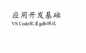 vscode配置gdb调试