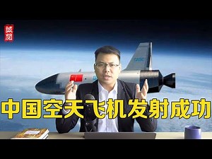 你想去太空旅行吗？中国神龙空天飞机发射成功！空天一体化时代来临！