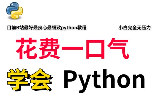目前B站最完整的python教程，包含所有干货内容，拜托三连了，比啃书有效果多了！