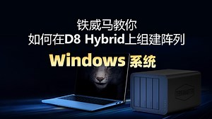 铁威马 | 教你如何在D8 Hybrid上组建阵列 之Windows系统