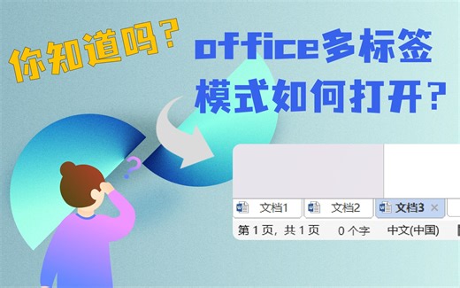 office多标签页功能，你知道吗？