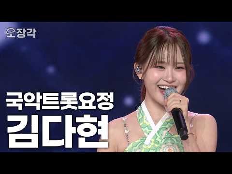 "10대라는 게 믿기지 않는 내공" 노래와 삶는 담는 실력파 소리꾼 김다현 무대 모음 | KBS 방송