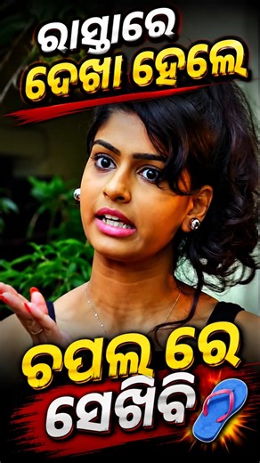 Rasta Re Dekha Hele Chapal Re Sekhibi | Odia Full Screen Status |#shorts