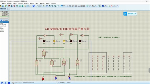 74LS86和74LS00全加器仿真实验