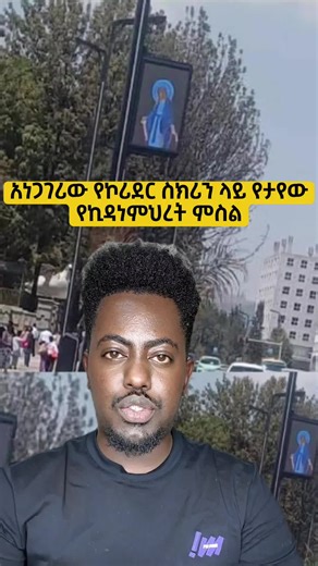 አነጋገሪው የኮሪደር ስክሪን ላይ የታየው የኪዳነምህረት ምስል #4kilo #ኪዳነምህረት #kidanemeheret