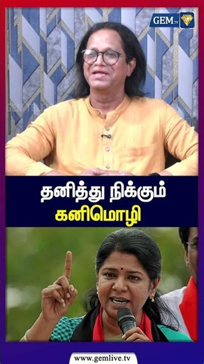 தனித்து நிக்கும் கனிமொழி | kanimozhi | DMK | Gemtv