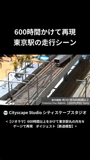 【600時間かけて再現 東京駅の走行シーン】 # #miniature #ミニチュア #diorama #ジオラマ #趣味 #電車 #鉄道 #Nゲージ #shorts