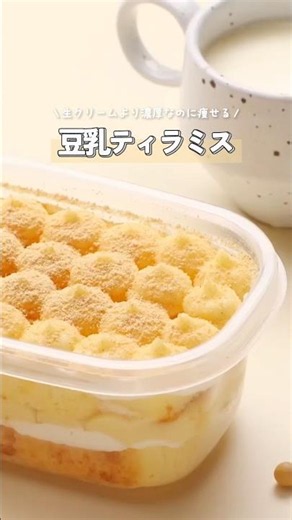 ＼ しっとりなめらか食感がたまらない☕️🍞 豆乳ティラミス風ケーキ ／ #簡単レシピ #デザート