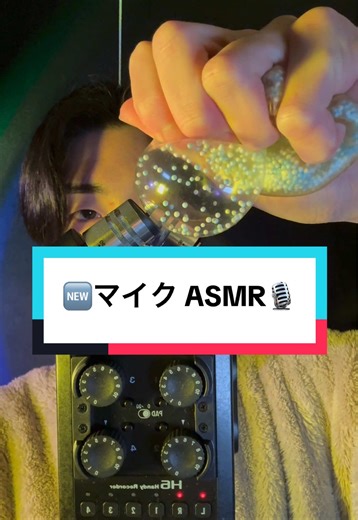 新しいマイクで ASMR🎙️ (音量が低くて申し訳ございません🙇‍♂️) #asmr #asmrsounds #new #kaerukun #fyp
