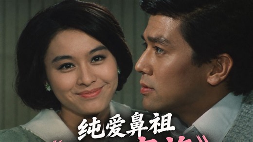 木下惠介《三人家族》1968｜竹胁无我x栗原小卷｜8