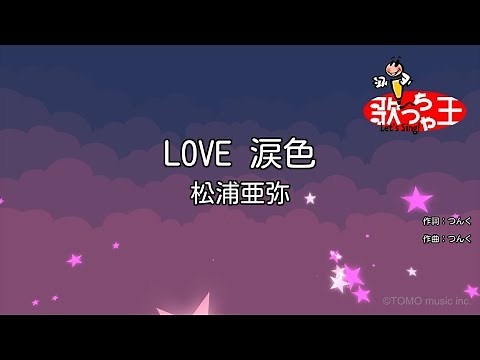 【カラオケ】LOVE 涙色 / 松浦亜弥