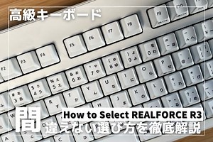 徹底解説 | シンプルに考える東プレキーボード REALFORCE R3の種類と選び方 | カラクリンカム | ガジェットとインテリアでデスク周りを整える