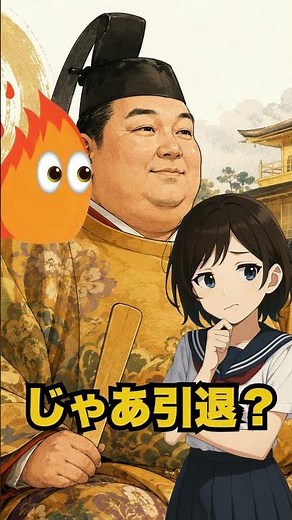 将軍辞めても最強 動画紹介 #歴史 #足利義満 #南北朝合一 #勘合貿易 #金閣寺 #北山文化