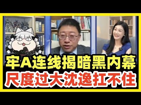 牢A连线沈逸！暗黑内容尺度太大，一个"糖霜苹果"，把老白兔沈逸整懵了！不敢接话了！