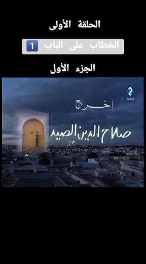 خطاب على الباب الحلقة الأولى - رملة العياري وسمية رحيم