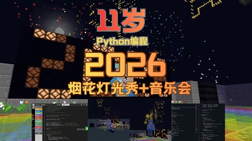 11岁用编程 红石，在 Minecraft 教育版点亮 2026