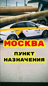 Москва. Пункт назначения.