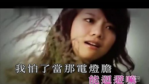 电灯胆-邓丽欣-原版MV