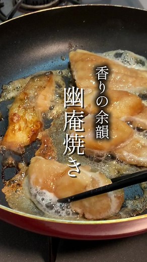 幽庵焼きのレシピはこちら💁 【材料】 ・魚の切り身 5切れ ・お酒 大さじ2 ・しょうゆ 大さじ2 ・みりん 大さじ2 ・柑橘果汁 小さじ0.5 💡 知ってると自慢できる！「幽庵」と「柚庵」の違い 実はこれ、どっちも正解！でもちょっとした違いがあるんです。 幽庵焼きは素材を漬け込んで焼く方法、 柚庵焼きはそこに柚子を入れる方法なんだって！ 【保存版】おうち和食の最高傑作！ 「極上の幽庵焼き」 「お魚料理って、なんだかパサつく…」って思ってない？ この黄金比のタレに漬け込んで蒸し焼きするので、身がふっくらジューシーになって別格。 醤油の香ばしさと、柚子の爽やかさが鼻に抜けて、一口食べたら感動。 美味しすぎて、白米が止まらない「無限おかず」の完成。 今夜のメインに作ったら、家族全員ガッツリ胃袋掴まれること間違いなし！ お弁当に入れたら人気者！ 忘れないうちに【保存】しといてね！ #tiktokレシピ #tiktok料理 #tiktok教室 #簡単レシピ #魚料理