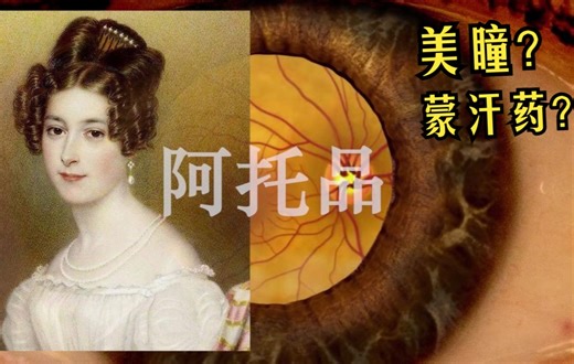 【药理三分钟】阿托品：美瞳药？蒙汗药？阿托品的前世今生，药理作用记忆（抗胆碱药）