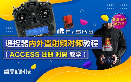 产品讲解 | FrSky遥控器内外置射频对频教程 (ACCESS接收机_注册对码步骤教学)