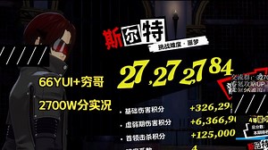 P5X 满命喜多川祐介+YUI 斯尔特 2727.27W分实况攻略 公会战 女神异闻录夜幕魅影