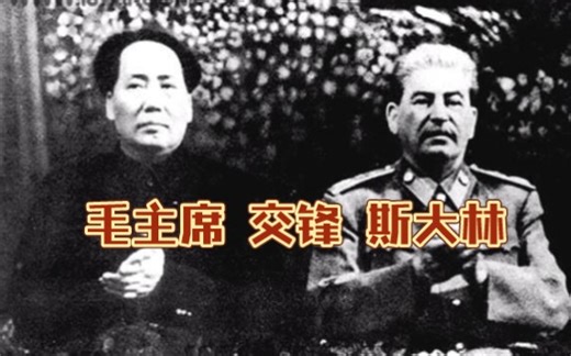 毛主席和斯大林的第一次正面交锋