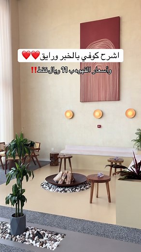 أفضل كافيهات الخبر: تجربة القهوة الممتعة