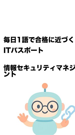 毎日1語で合格に近づく ITパスポート 情報セキュリティマネジメント #Short