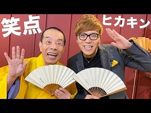 笑点 × ヒカキン！！！！！