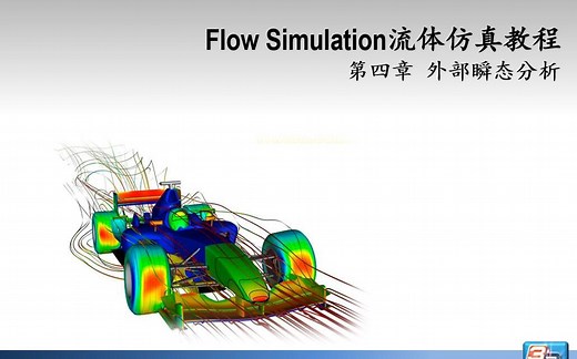SolidWorks Flow Simulation流体分析基础-外部瞬态分析