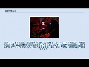 磁粉探傷試験