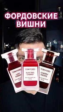 CHERRIES BY TOM FORD / Lost Cherry, Electric Cherry, and Cherry Smoke – which cherry should you c...