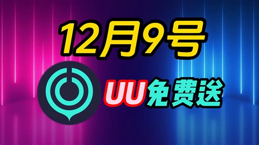 【12月9日】990天UU和100000小时雷神加速器CDK兑换码免费领取啦！奇游/奇妙/NN各种加速器应有尽有！天卡周卡月卡先到先得，三连得更多时长！