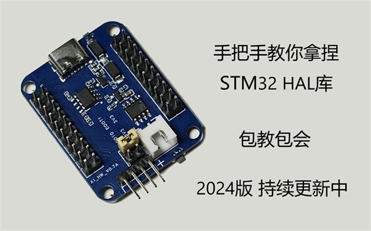 手把手教你拿捏STM32 HAL库（保姆级教程）2025版 持续更新中
