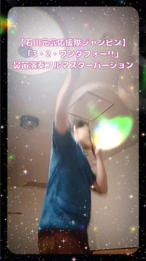 【石川元気応援隊ジャンピン】「3・2・ワンダフォー！！」鼻笛演奏フルマスターバージョンからのショート動画 #shorts