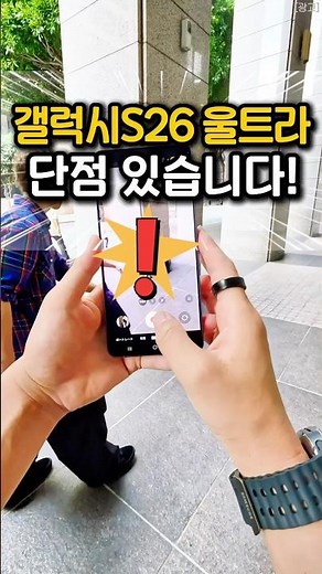 갤럭시S26울트라, 단점부터 솔직히 말합니다!