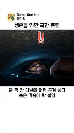 생존을 위한 극한 코만도 훈련