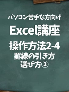 【Excel 罫線の引き方】 罫線って 「線を引く」だけなのに なぜか表がぐちゃっと見える原因になりがちです。 ポイントは3つだけ👇 ① まず範囲を選択 → 罫線は“あとから整える”ではなく 最初に範囲を決めるのがコツ ② いきなり「すべての罫線」は使わない → 内側・外枠を分けて考えると一気に見やすくなります ③ 太さは使い分ける → 外枠：少し太め → 中身：細め これだけで「ちゃんとした表」に見えます 罫線は 情報を囲うためのもので 飾るためのものではありません。 「何をひとまとめにしたい表なのか」 そこを意識すると 罫線の引き方に迷わなくなります。 Excelは 操作よりも“考え方”が大事ですね。