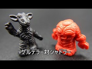 ゲルデラー対シャドラー Gellderah vs. Shadorah KAIJU TOY BATTLE Ryuusei Ningen Zone 流星人間ゾーン 怪獣消しゴム
