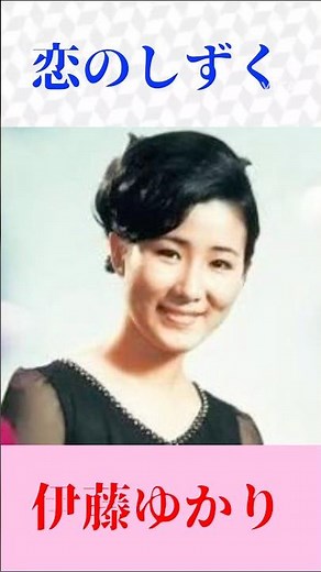 伊藤ゆかり「恋のしずく」昭和歌謡の名曲｜懐かしのヒット曲 #昭和歌謡 #懐メロ #恋のしずく