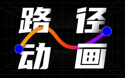 路径动画，让你的PPT不走寻常路！【PPT动画05】| 新手入门PPT动画系列课程