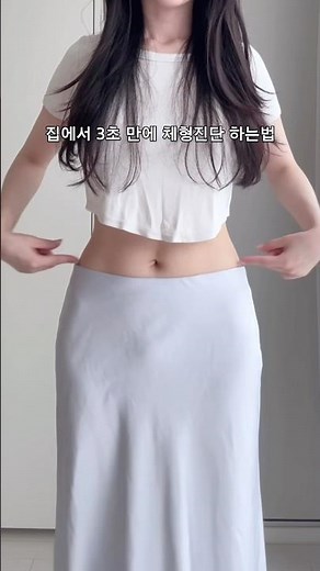 집에서 3초만에 체형 진단 하는 법 (긴 허리 / 짧은 허리 판단!)