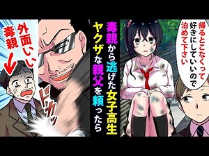 【漫画】毒親から逃げたボロボロの美人女子高生をイケメンの俺が拾った→ヤクザな親父が毒親と対面した結果www アニメ 恋愛馴れ初め 感動スカッとする話 Miyu