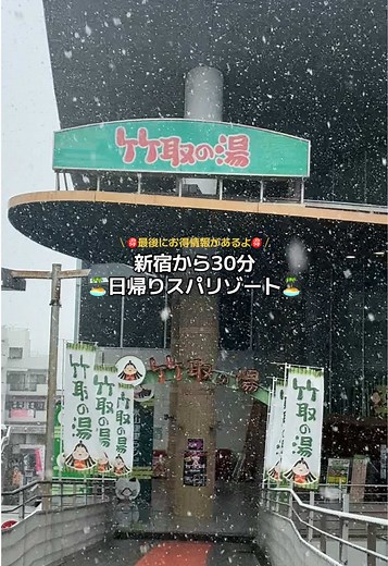 新宿から30分の日帰りスパリゾート体験