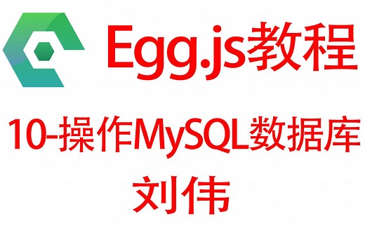 Egg.js教程-10.操作MySQL数据库